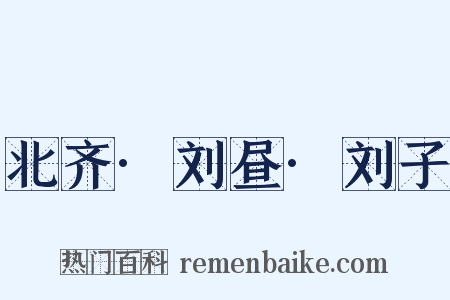 北齐·刘昼·刘子是什么意思的图片